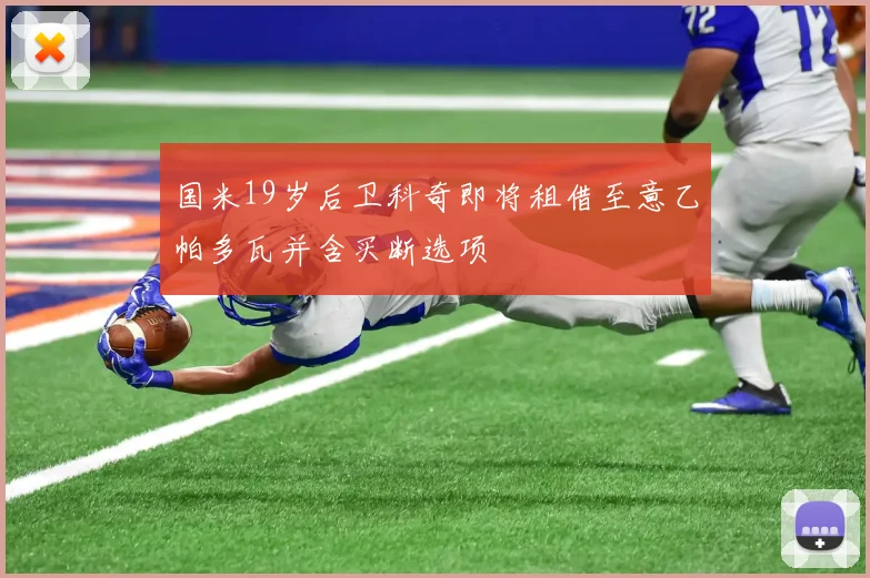 国米19岁后卫科奇即将租借至意乙帕多瓦并含买断选项