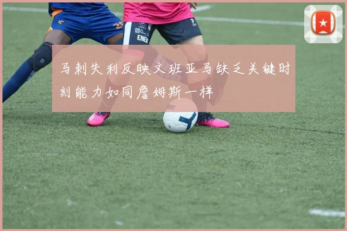 马刺失利反映文班亚马缺乏关键时刻能力如同詹姆斯一样