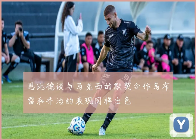 恩比德谈与马克西的默契合作乌布雷和乔治的表现同样出色