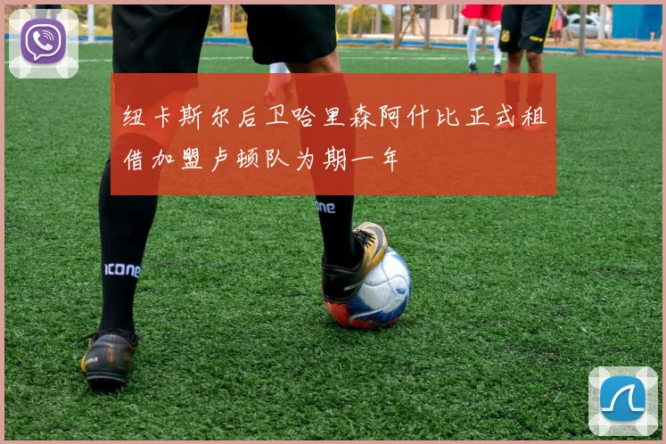 纽卡斯尔后卫哈里森阿什比正式租借加盟卢顿队为期一年