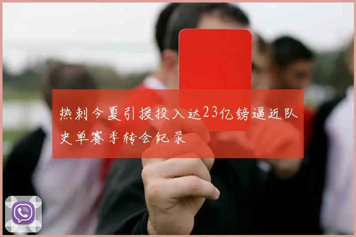 热刺今夏引援投入达23亿镑逼近队史单赛季转会纪录