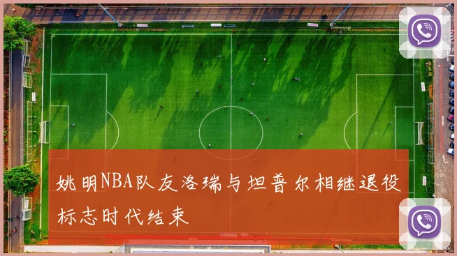 姚明NBA队友洛瑞与坦普尔相继退役标志时代结束